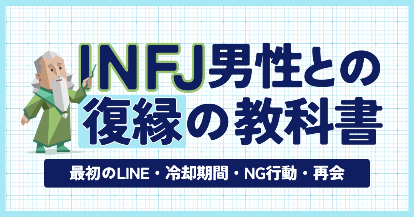 【MBTI×復縁】INFJ彼氏との復縁の教科書｜最初のLINE・冷却期間・NG行動・再会まで完全解説