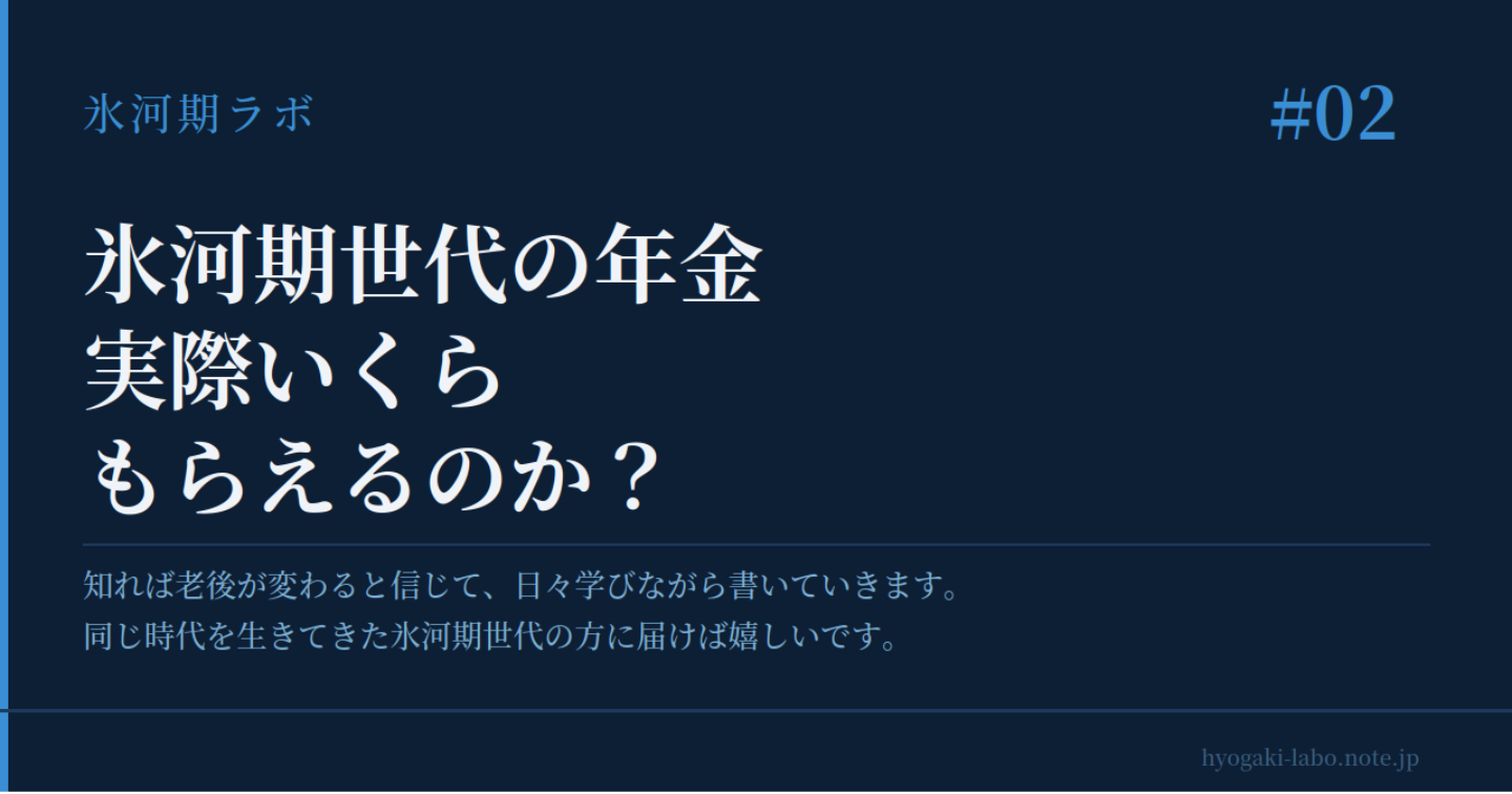 【氷河期世代】年金 実際いくらもらえるのか？