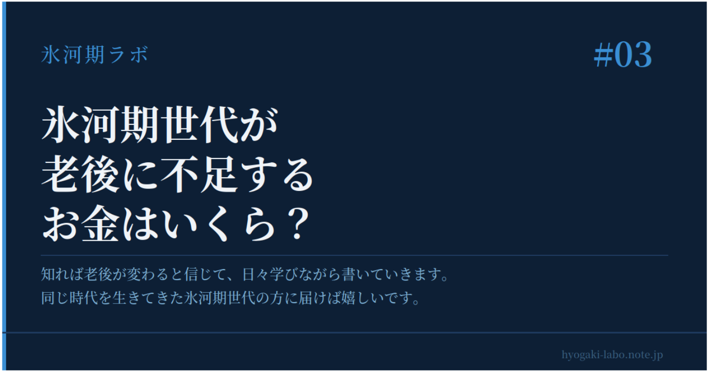 【氷河期世代】老後に不足するお金はいくら？