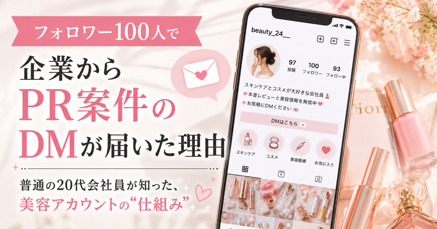 💄 フォロワー100人で企業からPR案件のDMが届いた理由