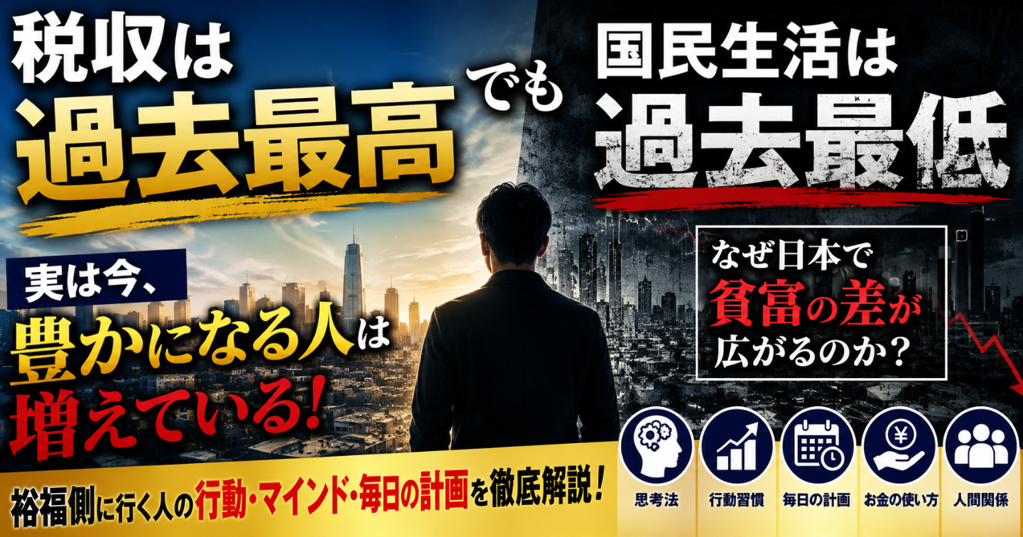 税収は過去最高。でも“豊かになる人”は増えている事実。