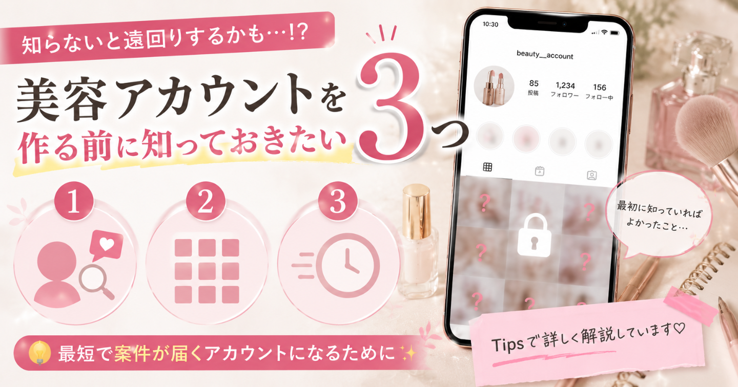 📝 美容アカウントを作る前に知っておきたいこと3つ