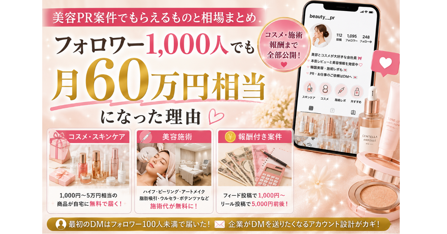 💰 美容PR案件でもらえるものと相場まとめ