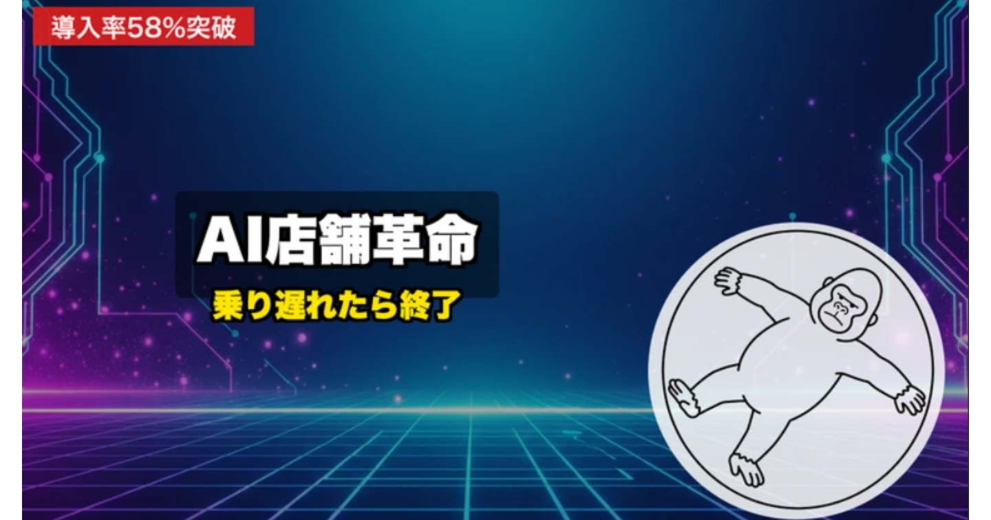【2026年最新】AI導入率58%の時代、店舗経営者が今すぐ知るべき5つの最新動向