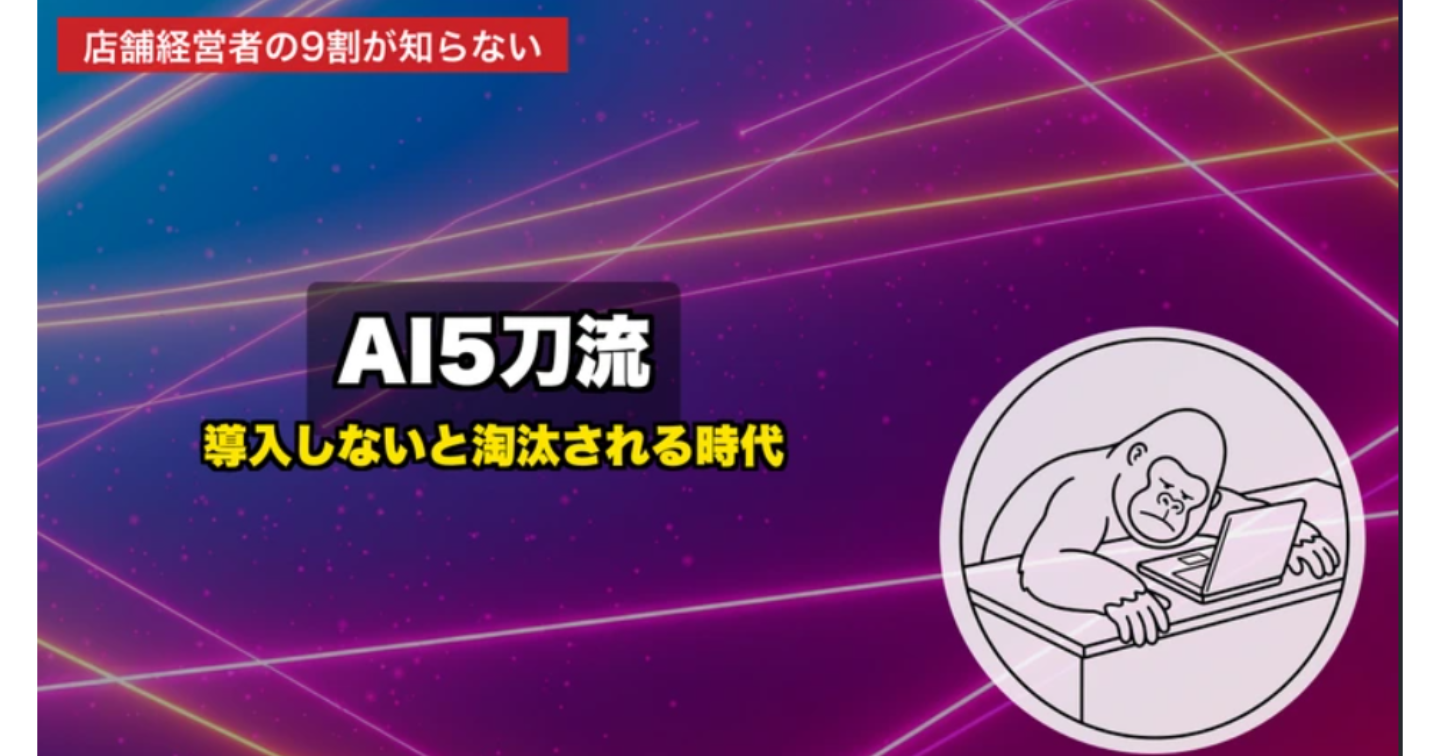 【2026年最新】AIツール平均5種類使用時代、店舗経営者が知っておくべき導入のリアル