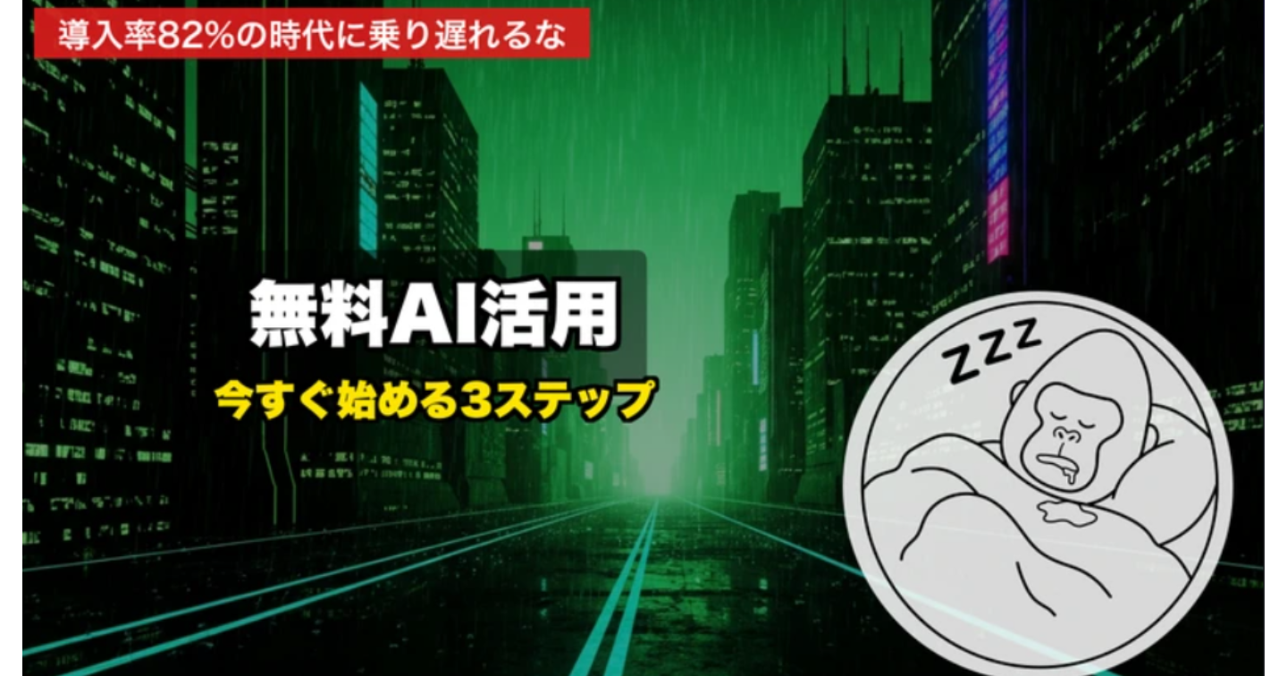 【2026年最新】中小企業のAI導入率82%の時代に、店舗経営者が今すぐ始めるべき"無料AI活用"3ステップ