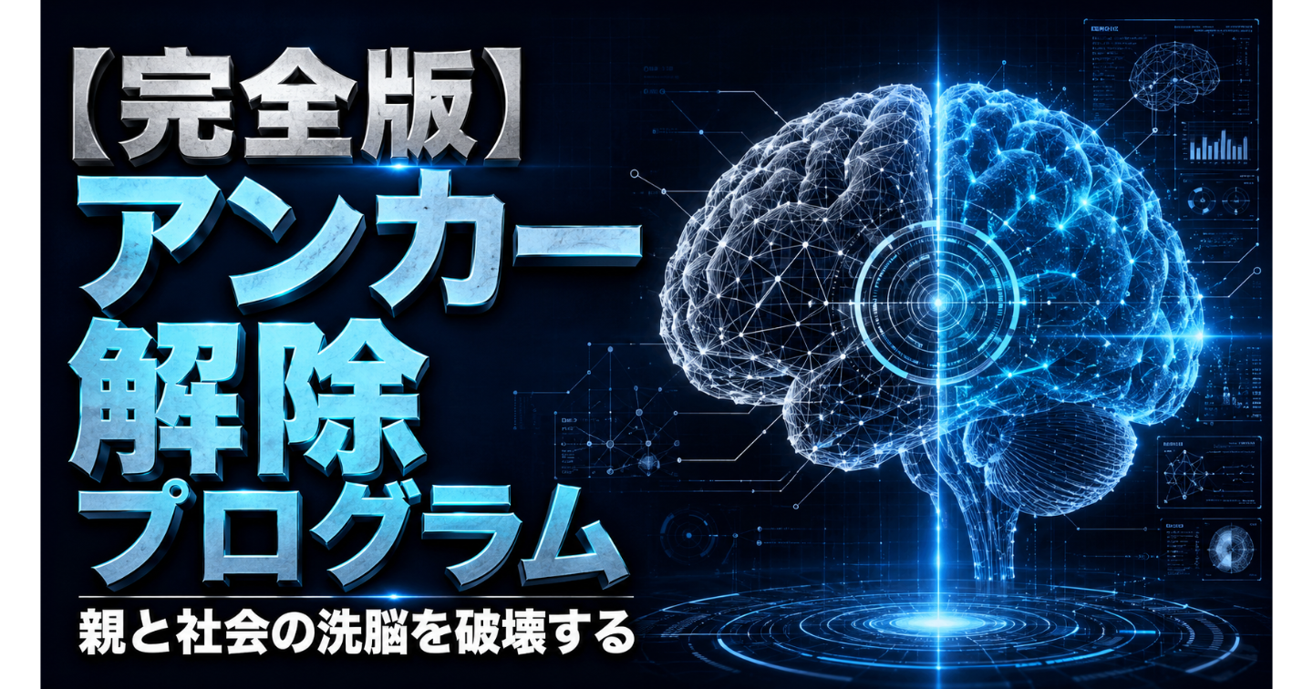 【完全版】現実を強制的に書き換える『無意識アンカー』完全解除メソッド