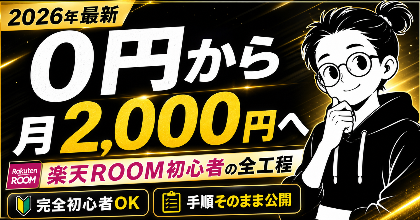 【2026年最新】楽天ROOM初心者が0円から月2,000円を目指す完全攻略ロードマップ