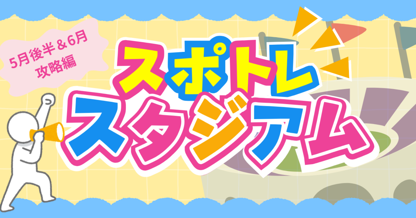 スポトレアフィリエイト│5月後半＆6月の案件の紹介とサンプル投稿例を掲載！