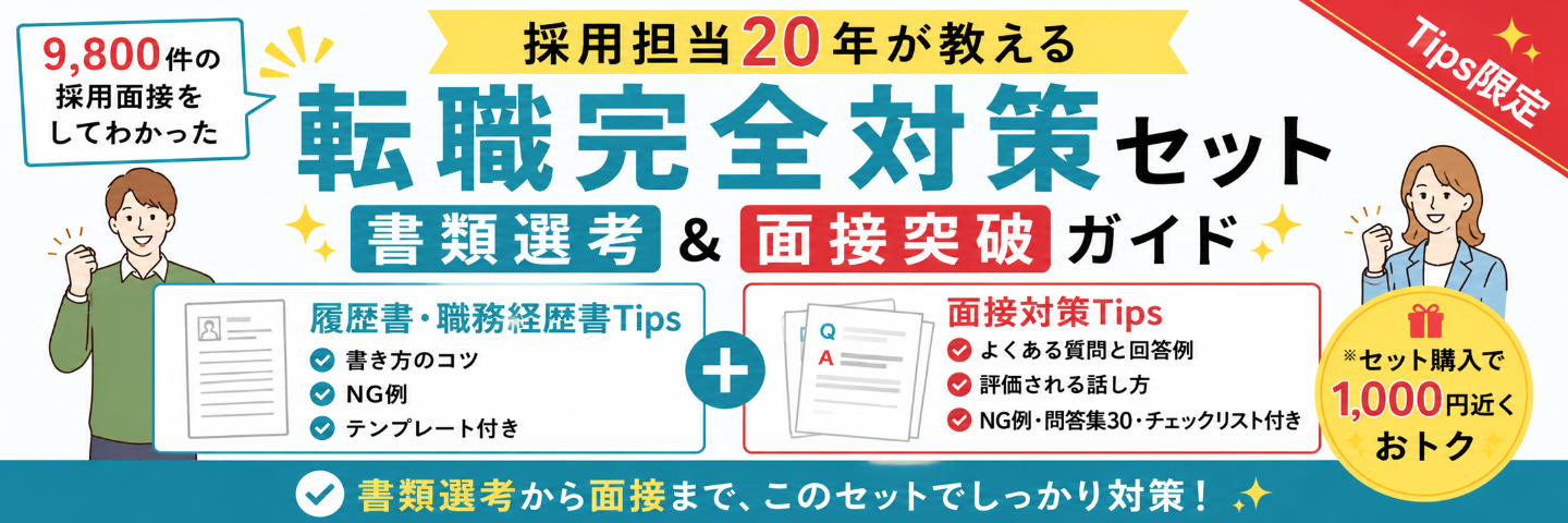 転職完全対策セット｜採用担当20年が教える書類選考＆面接突破ガイド