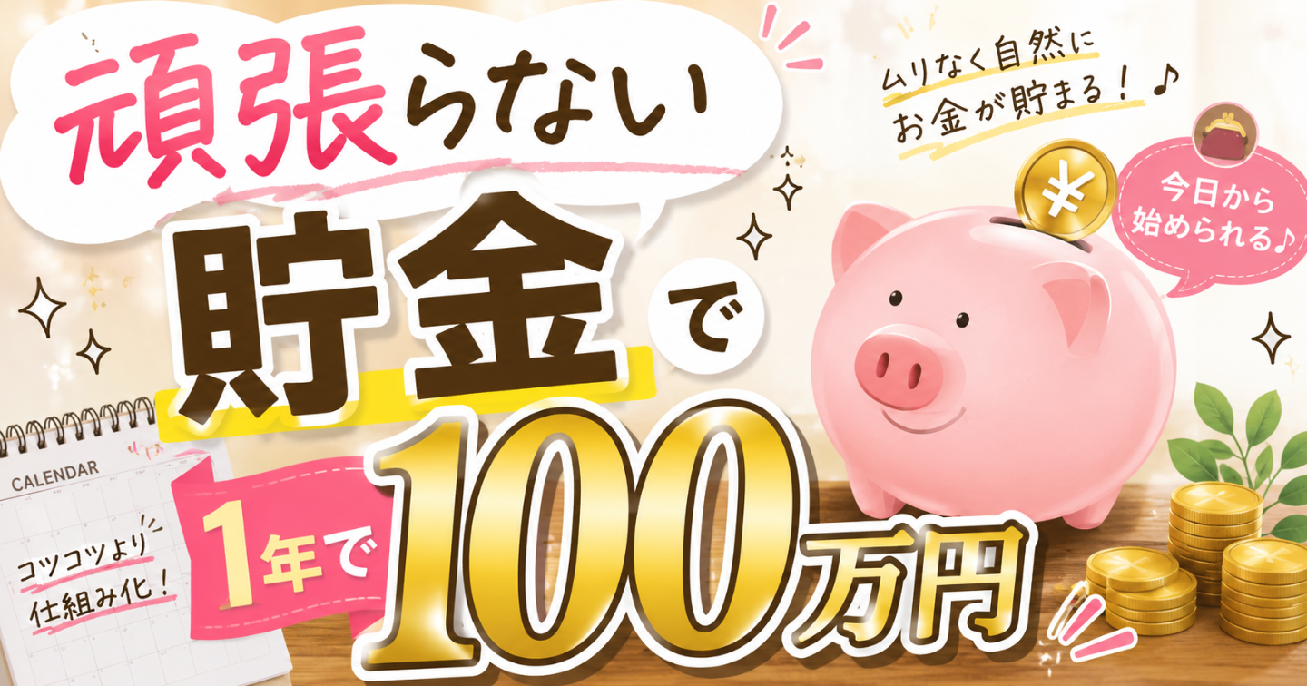 やる気なしでも1年で100万円貯まった。ズボラ夫婦が続けられた「がんばらない貯金」