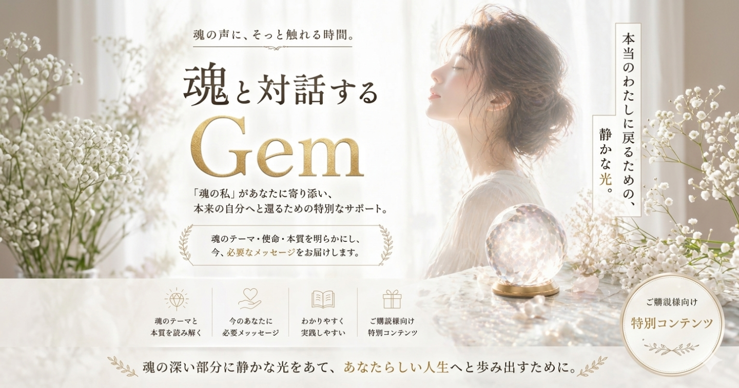 魂と対話するGem｜あなただけの特別なGem
