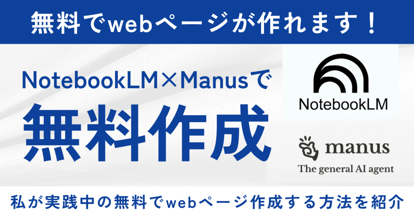 【完全保存版】NotebookLM×Manusで"無料"でホームページやLPを作る方法！！！｜2026年最新AI情報