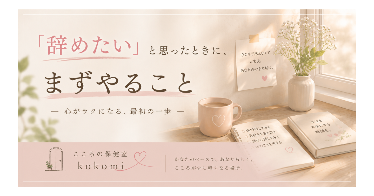 「辞めたい」と思ったときに、まずやること