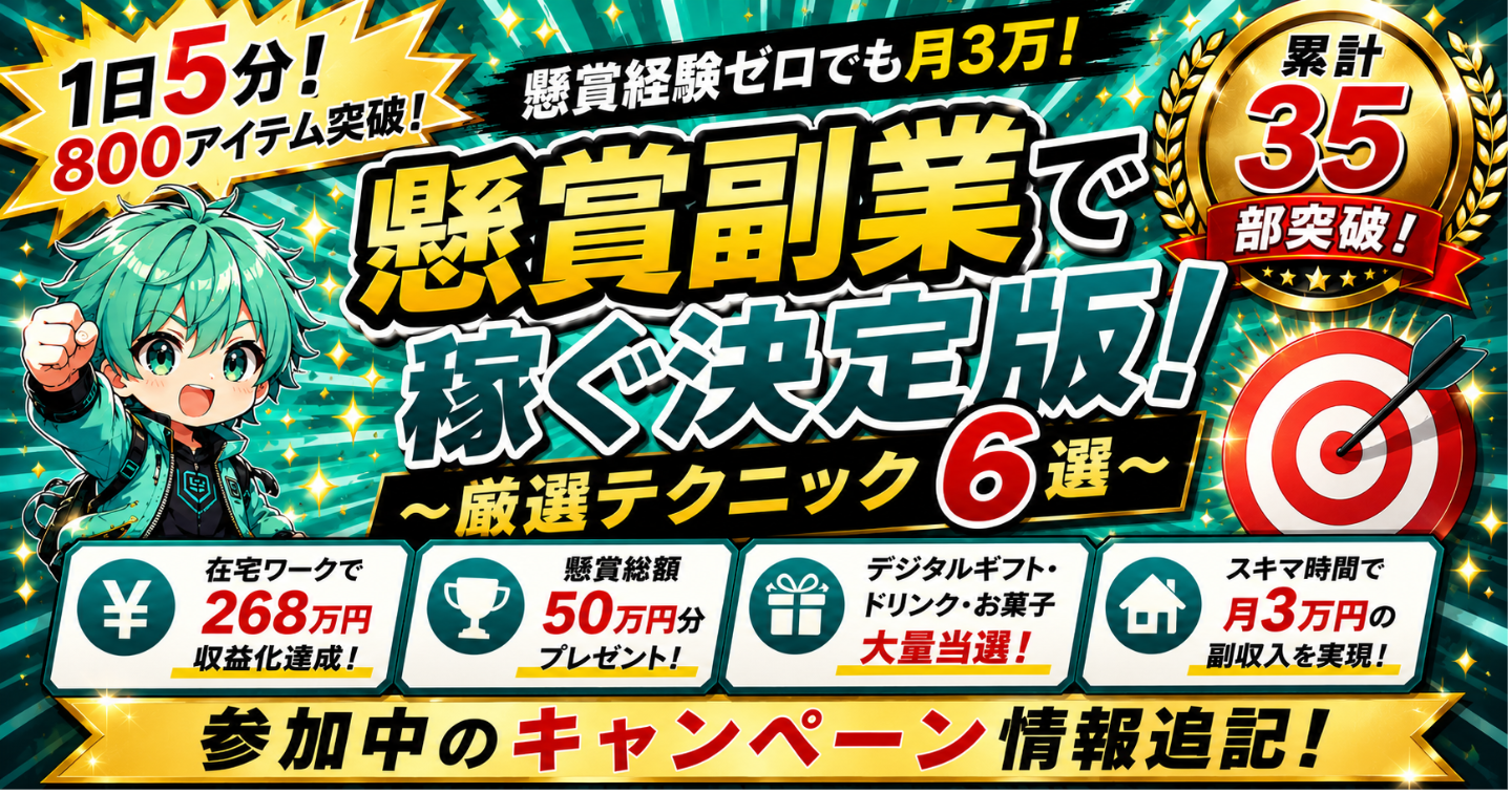 【懸賞経験ゼロでも月3万】懸賞副業で稼ぐ決定版～厳選テクニック6選～参加中キャンペーン・当落情報付き
