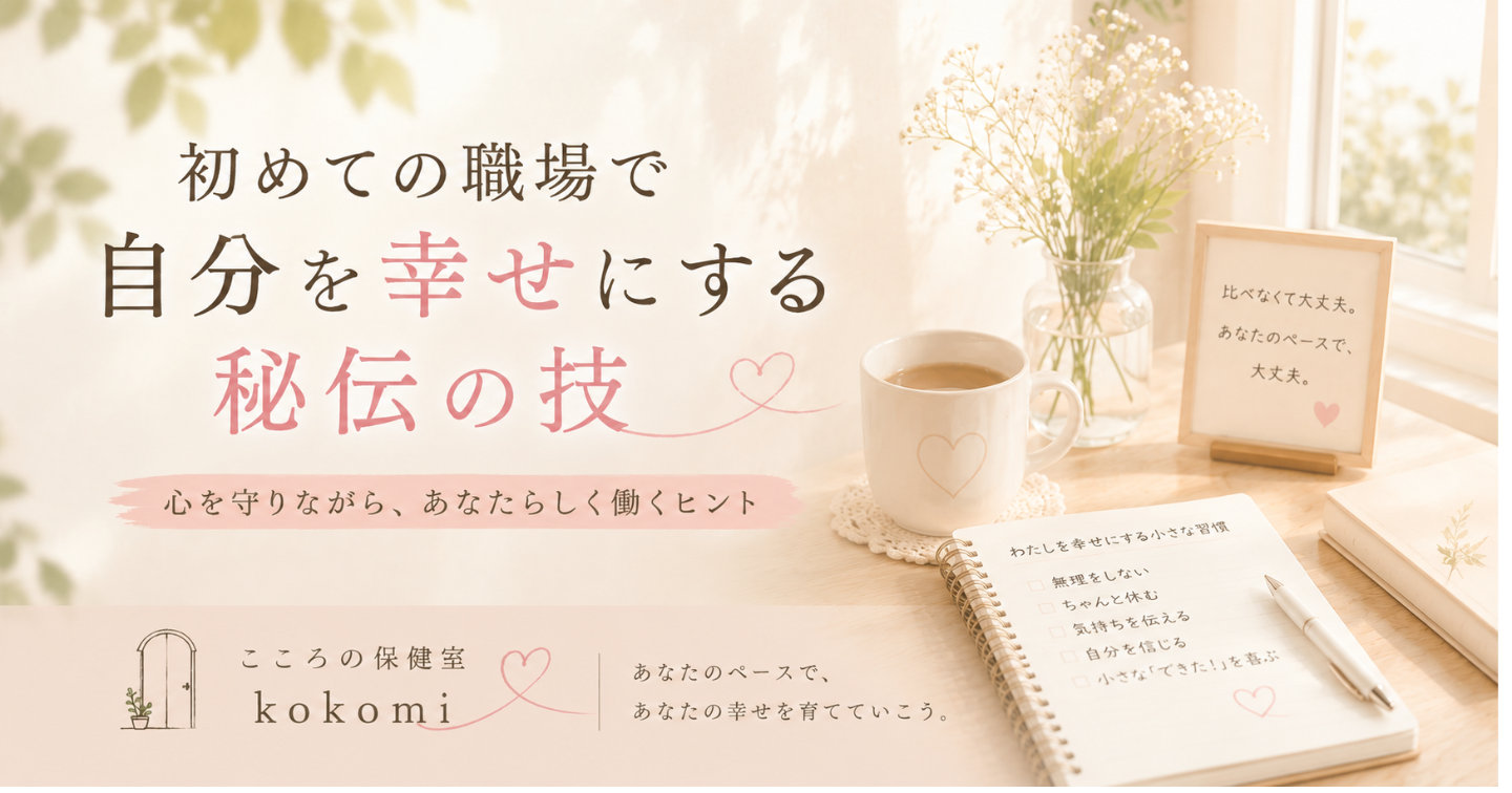 「初めての職場で自分を幸せにする秘伝の技」