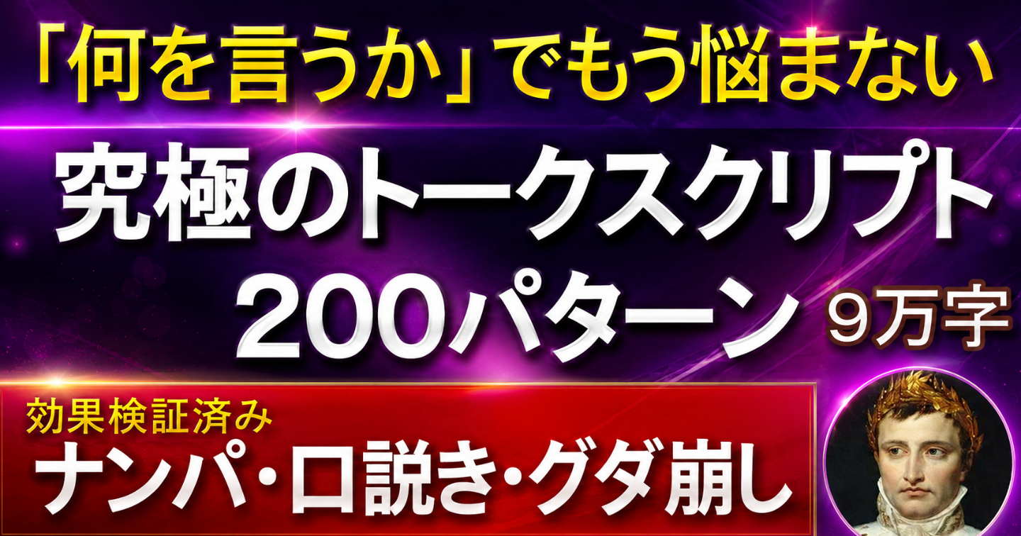 【ナンパ・口説き・グダ崩し】究極のトークスクリプト200パターン90,000字（LINEスクリプト付き）