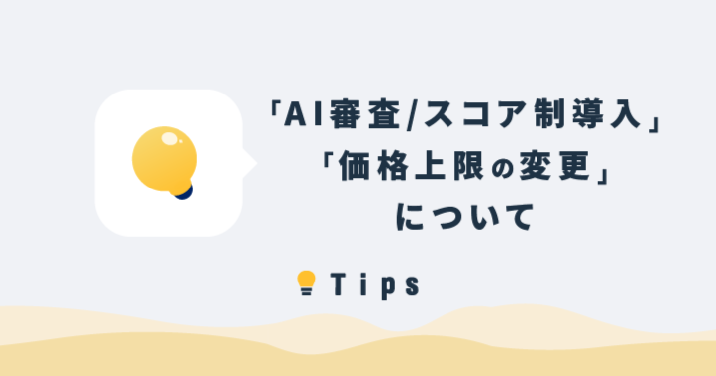 【Tips】AI審査/スコア制度と価格上限変更の導入について