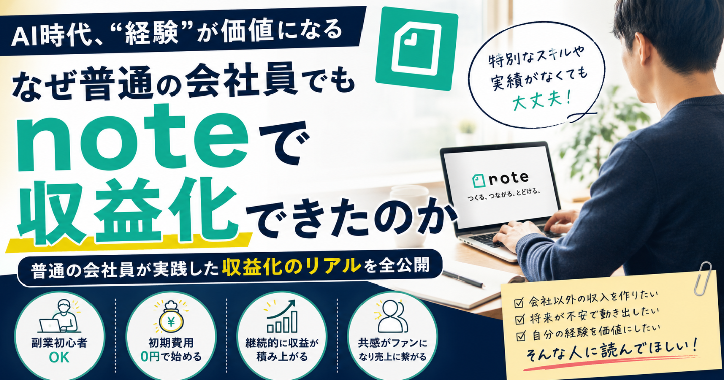 普通の会社員でもNOTEで収益化できた。“自分の経験”に価値があった話