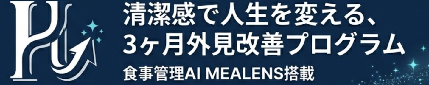 ひろよし｜外見改善トレーナー