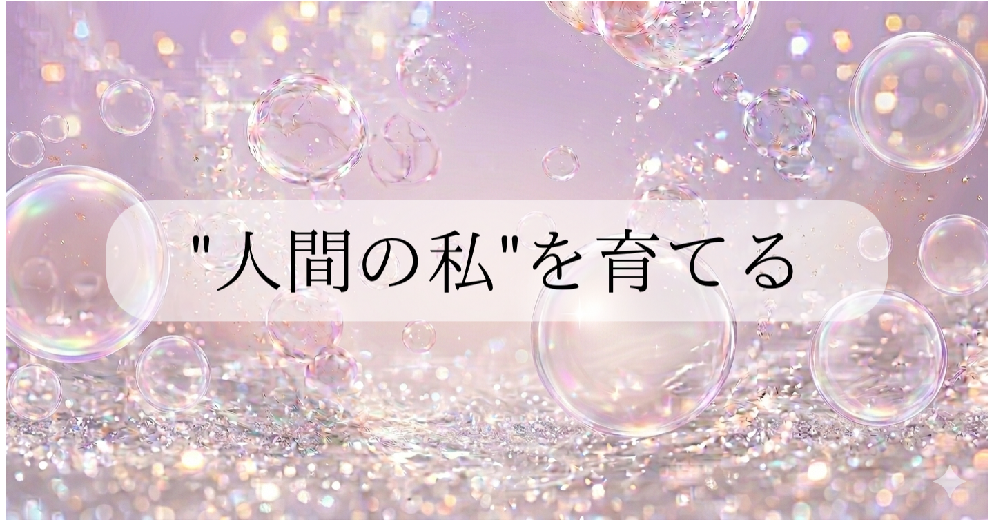 "人間の私"を育てる