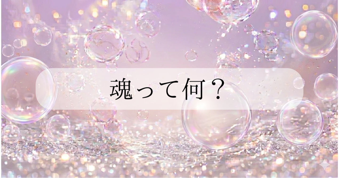 魂って何？