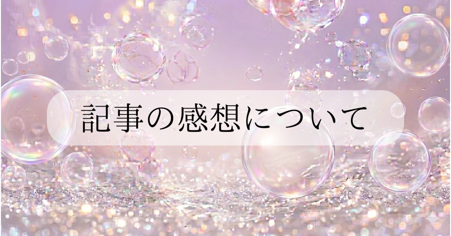 記事の感想について🌸