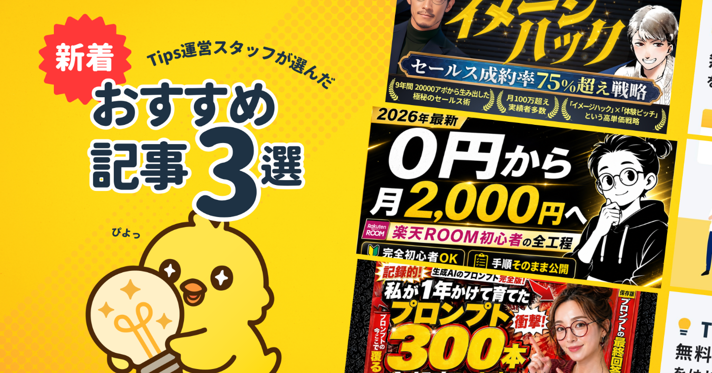 【Tipsスタッフが選ぶ】今週の注目記事【2026/5/16】