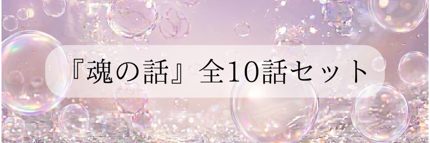 『魂の話』全10話セット