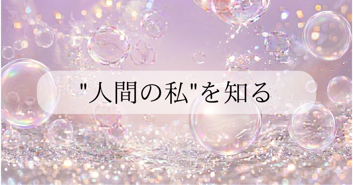 "人間の私"を知る