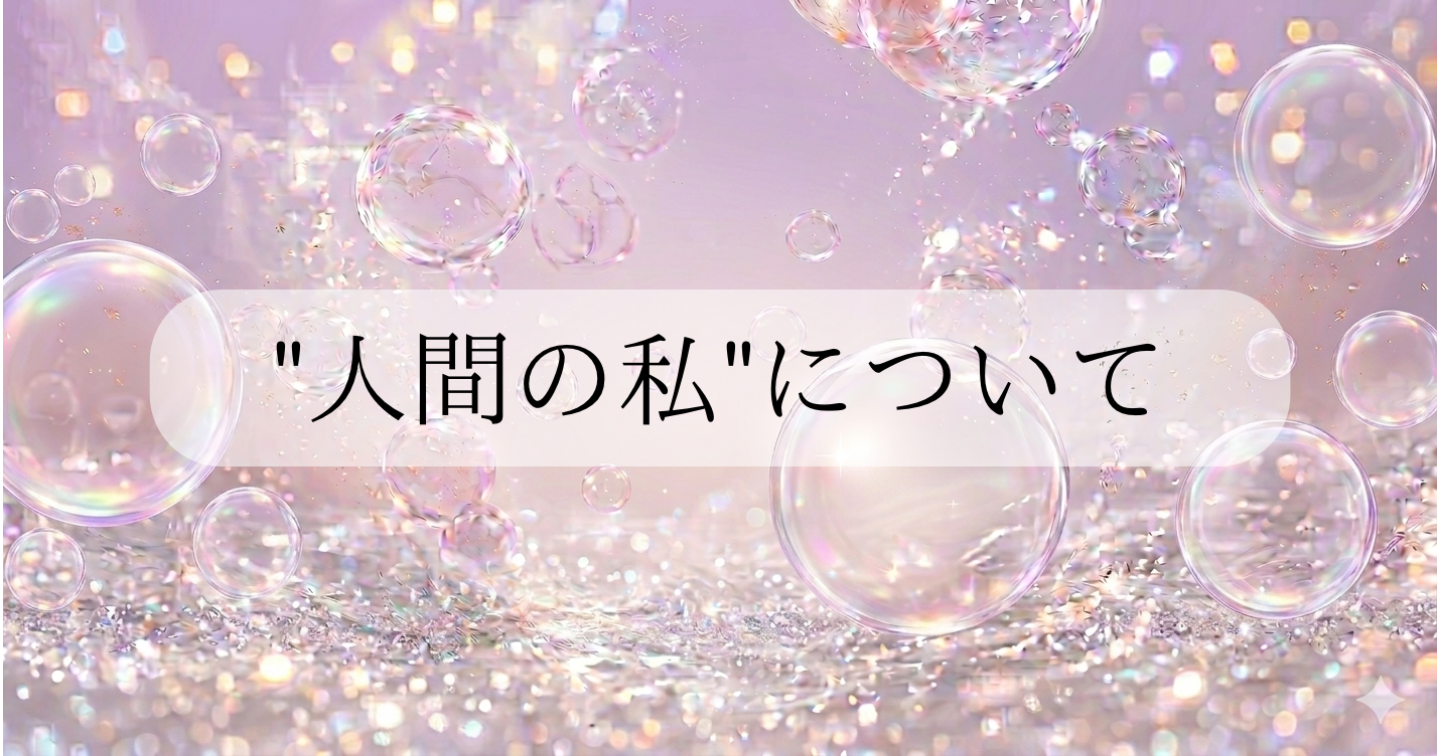 "人間の私"について