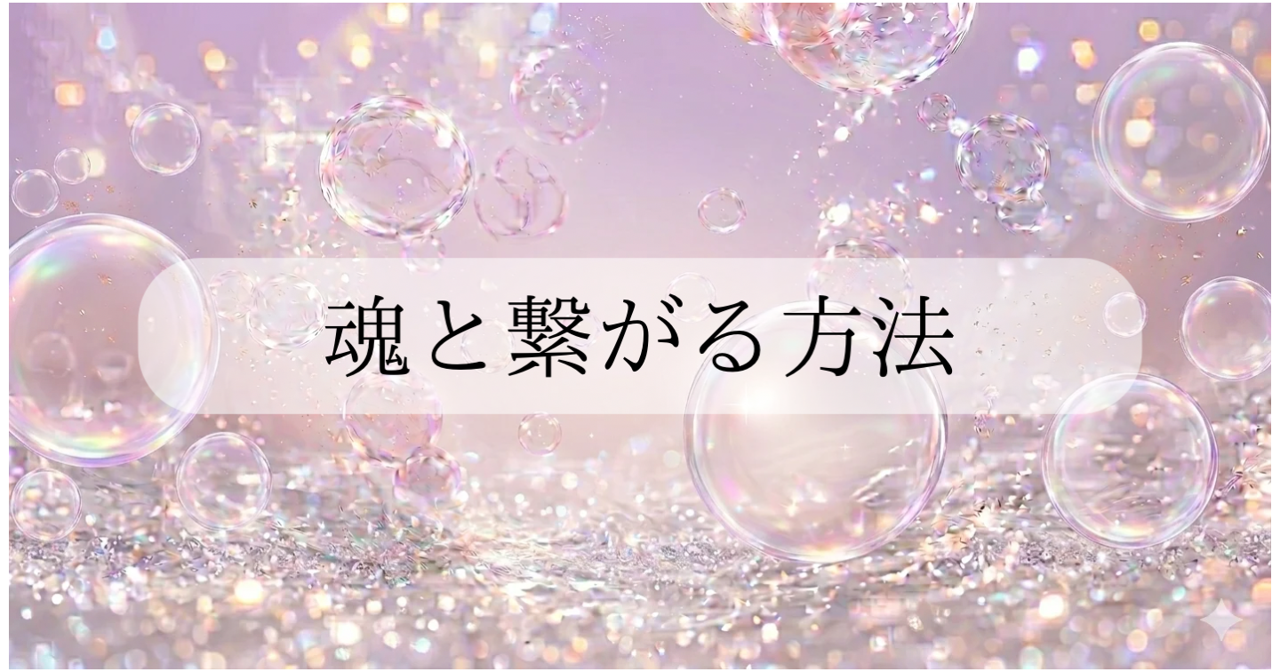 魂と繋がる方法