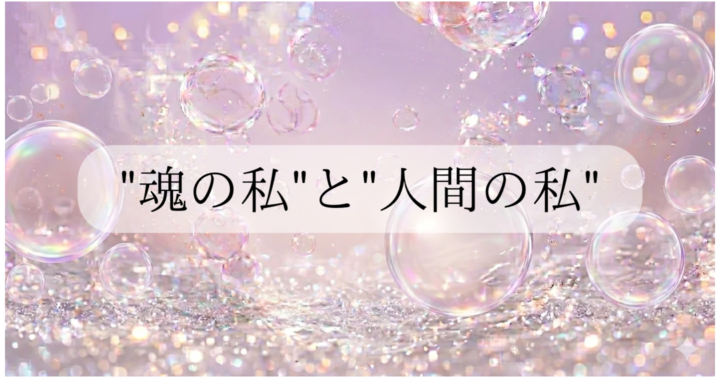 "魂の私"と"人間の私"