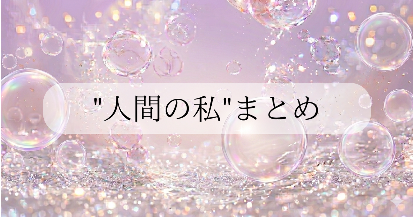 "人間の私"まとめ🌸
