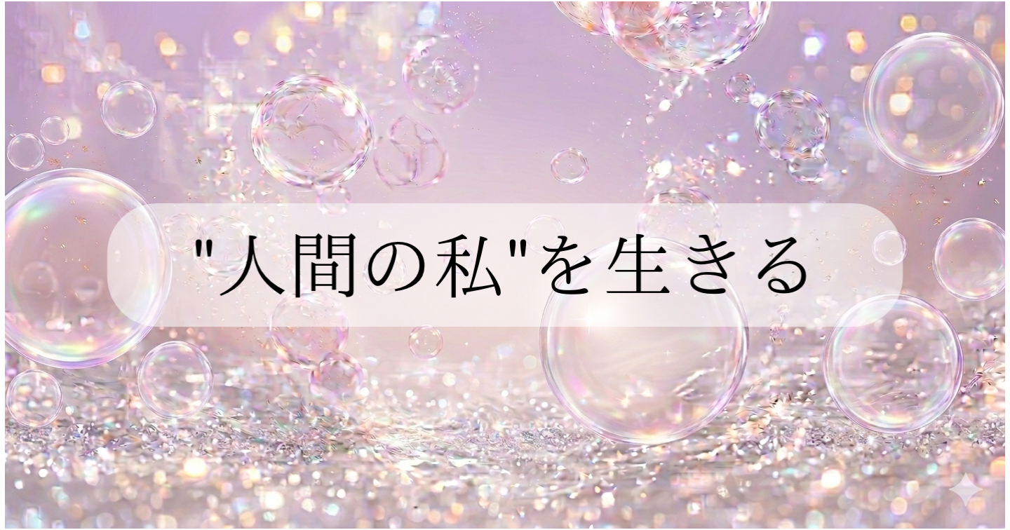 "人間の私"を生きる