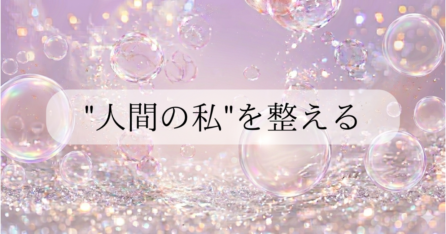 "人間の私"を整える