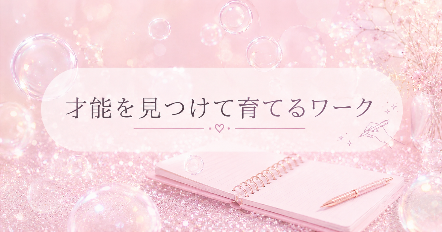 才能を見つけて育てるワーク