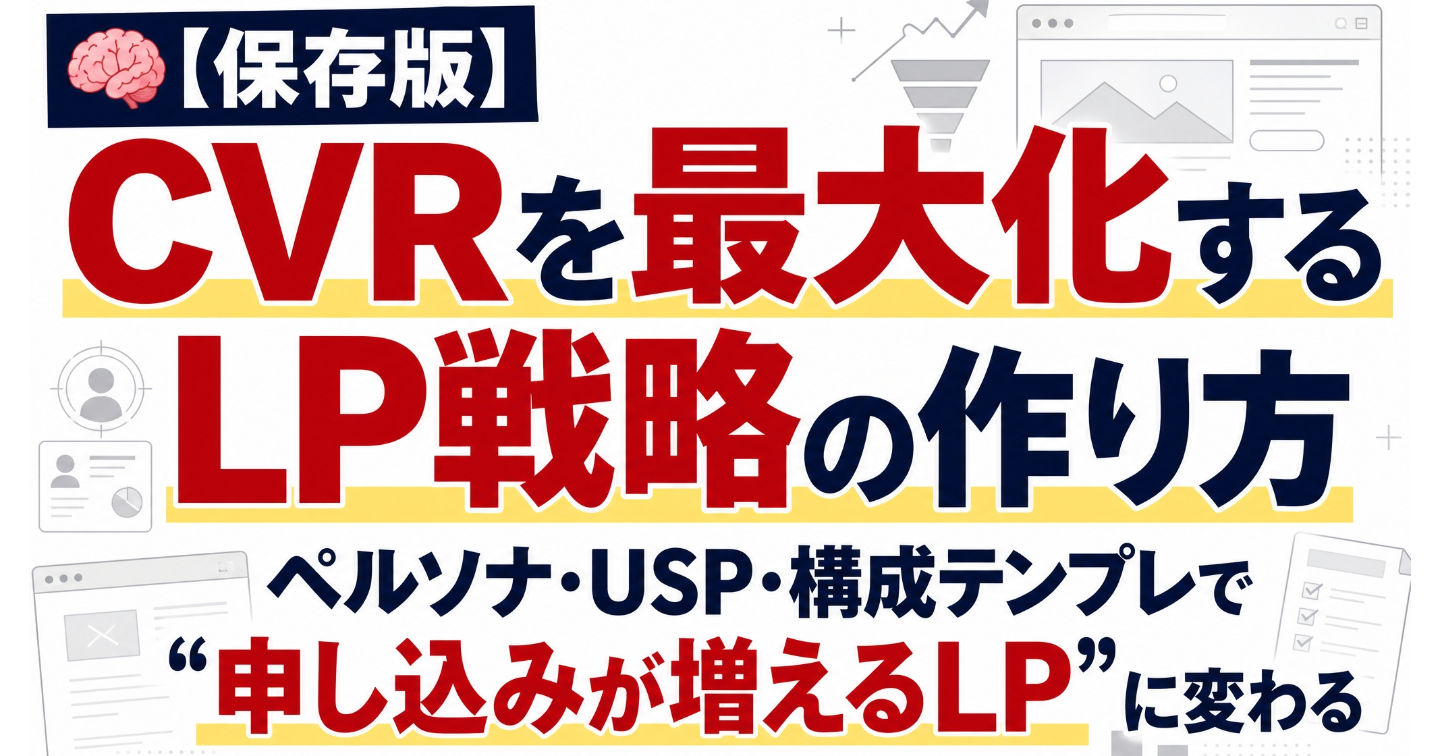 🧠【保存版】CVRを最大化するLP戦略の作り方｜ペルソナ・USP・構成テンプレで“申し込みが増えるLP”に変わる