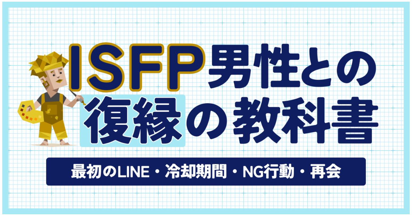 【MBTI×復縁】ISFP彼氏との復縁の教科書｜最初のLINE・冷却期間・NG行動・再会まで完全解説