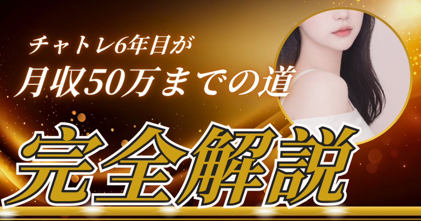 【時給1500円の壁を突破】アタメ地獄から卒業！週3日ノンアダ稼働で「月50万」を安定させる、高単価リピート戦略
