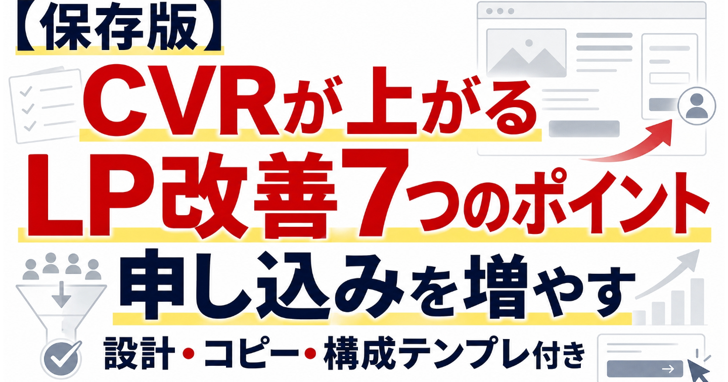 ✅【保存版】CVRが上がるLP改善7つのポイント｜申し込みを増やす設計・コピー・構成テンプレ付き