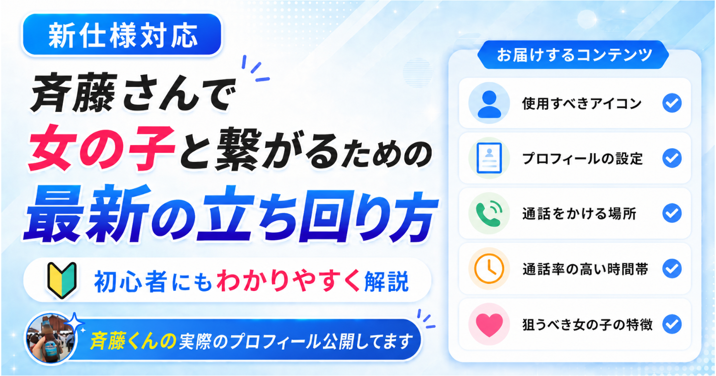斉藤さんで女の子と繋がるための最新の立ち回り方【新仕様対応】
