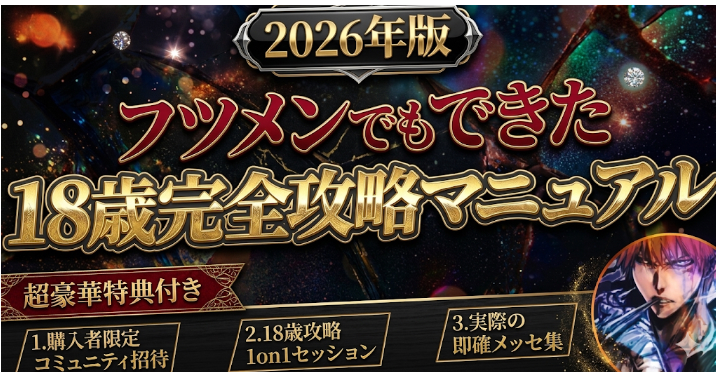 【350部突破！】“2026年版”フツメンでもできた18歳完全攻略マニュアル