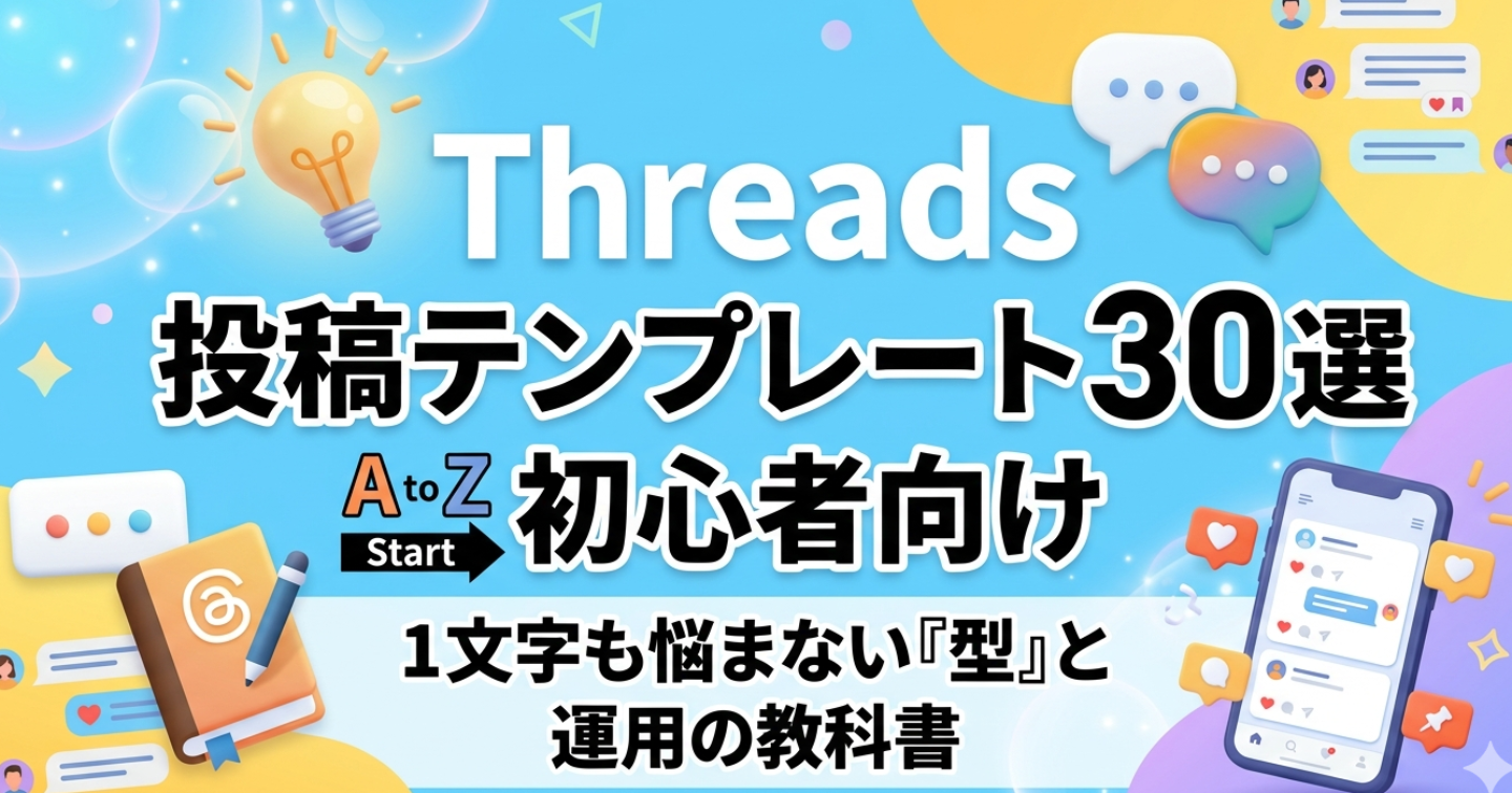 【コピペで即バズ】初心者向けThreads（スレッズ）投稿テンプレート30選：1文字も悩まない「型」と運用の教科書