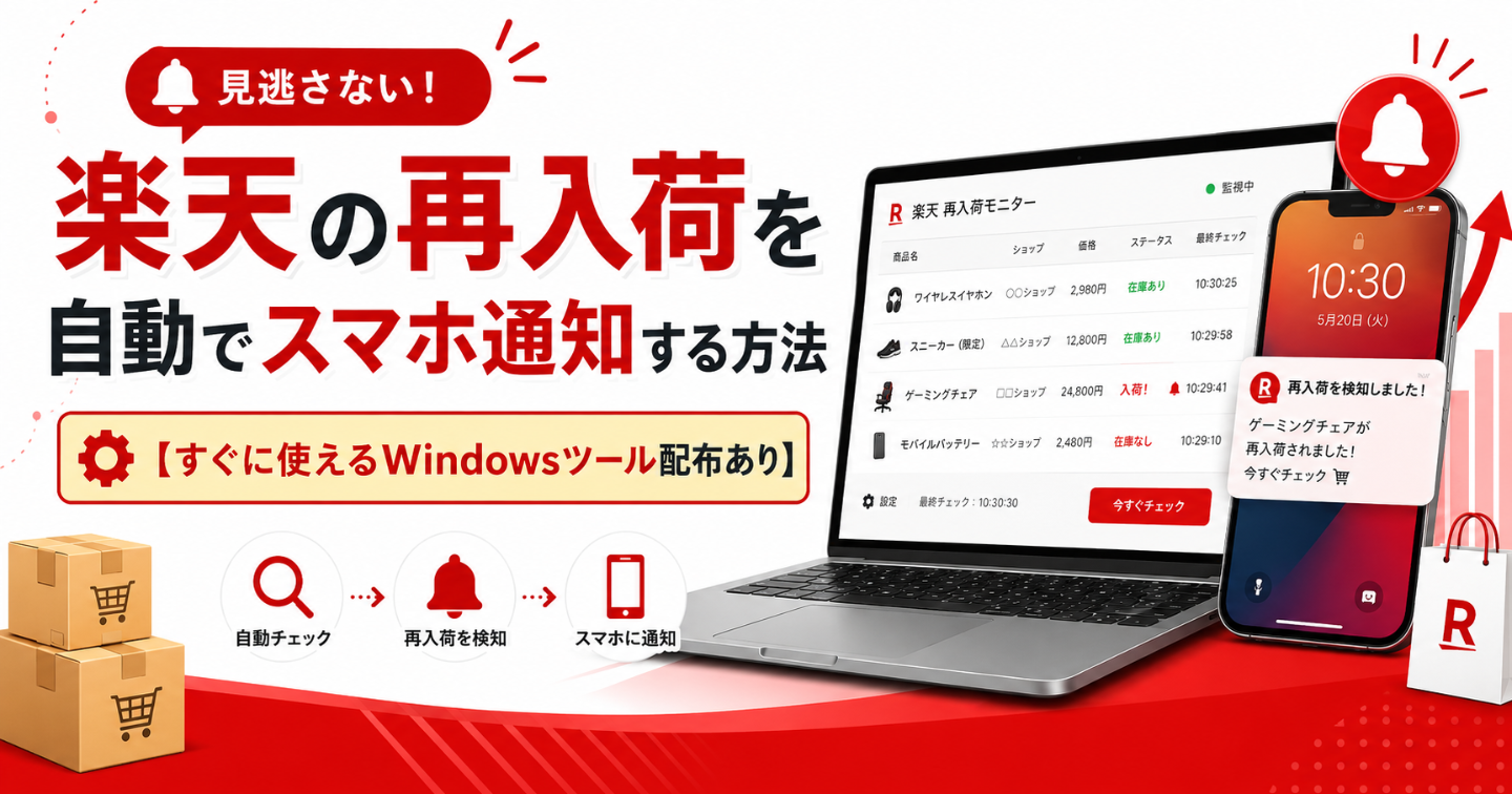 楽天の再入荷を自動でスマホに通知する方法【Windowsツール配布あり】