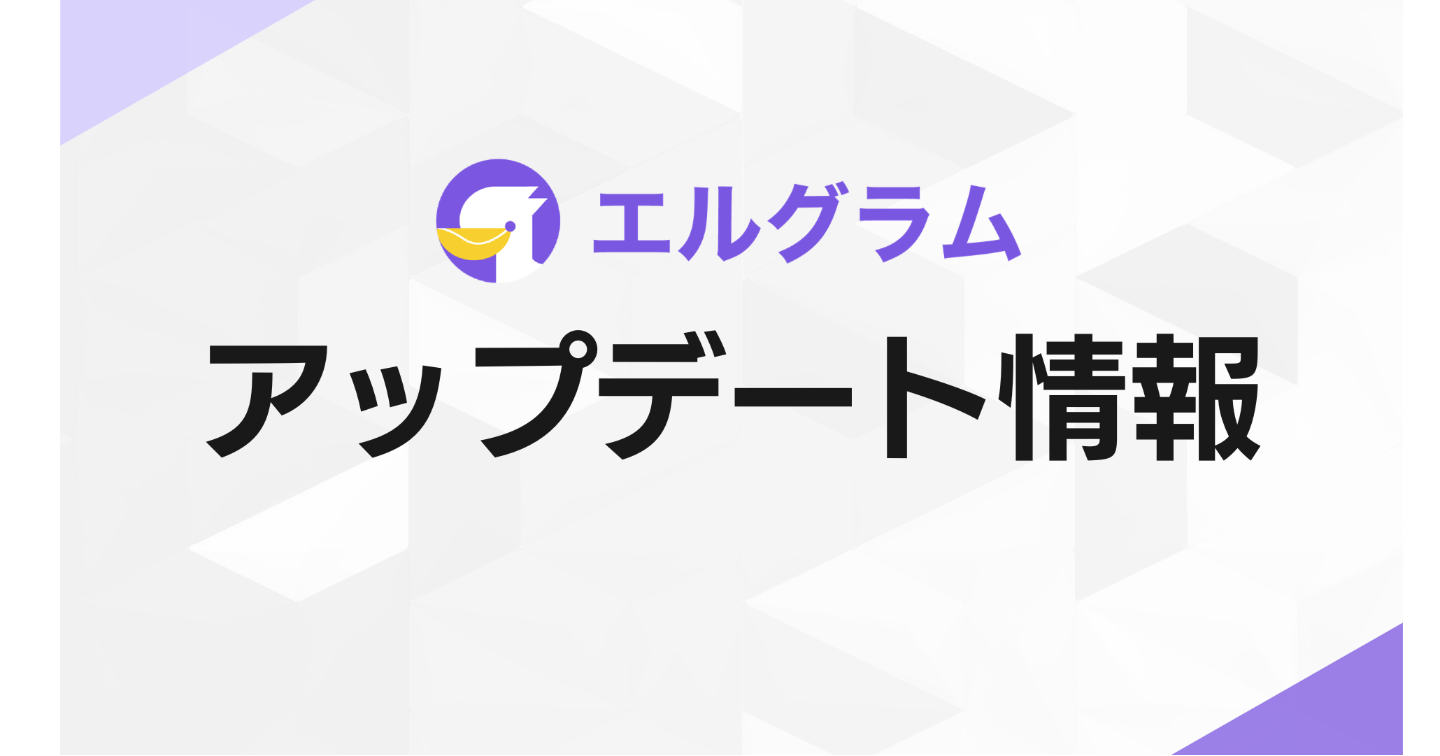 インスタグラム自動化ツール「エルグラム」アプリ版で自動応答機能を開始