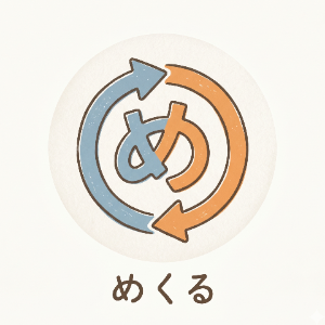 めくる