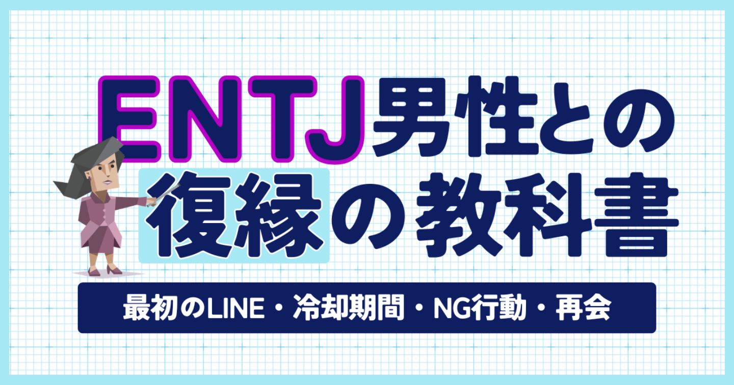 【MBTI×復縁】ENTJ彼氏との復縁の教科書｜最初のLINE・冷却期間・NG行動・再会まで完全解説