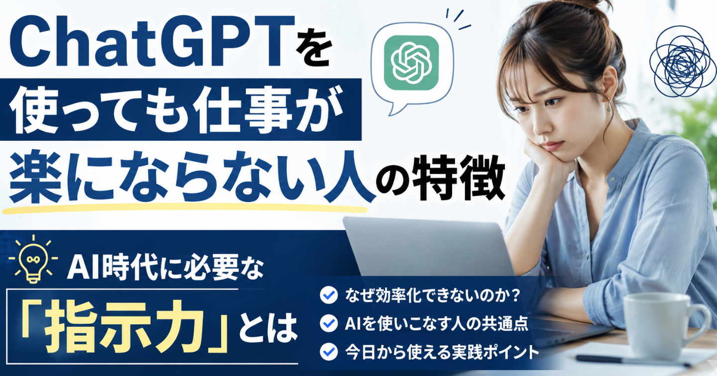 ChatGPTを使っても仕事が楽にならない人の特徴｜AI時代に必要な「指示力」とは