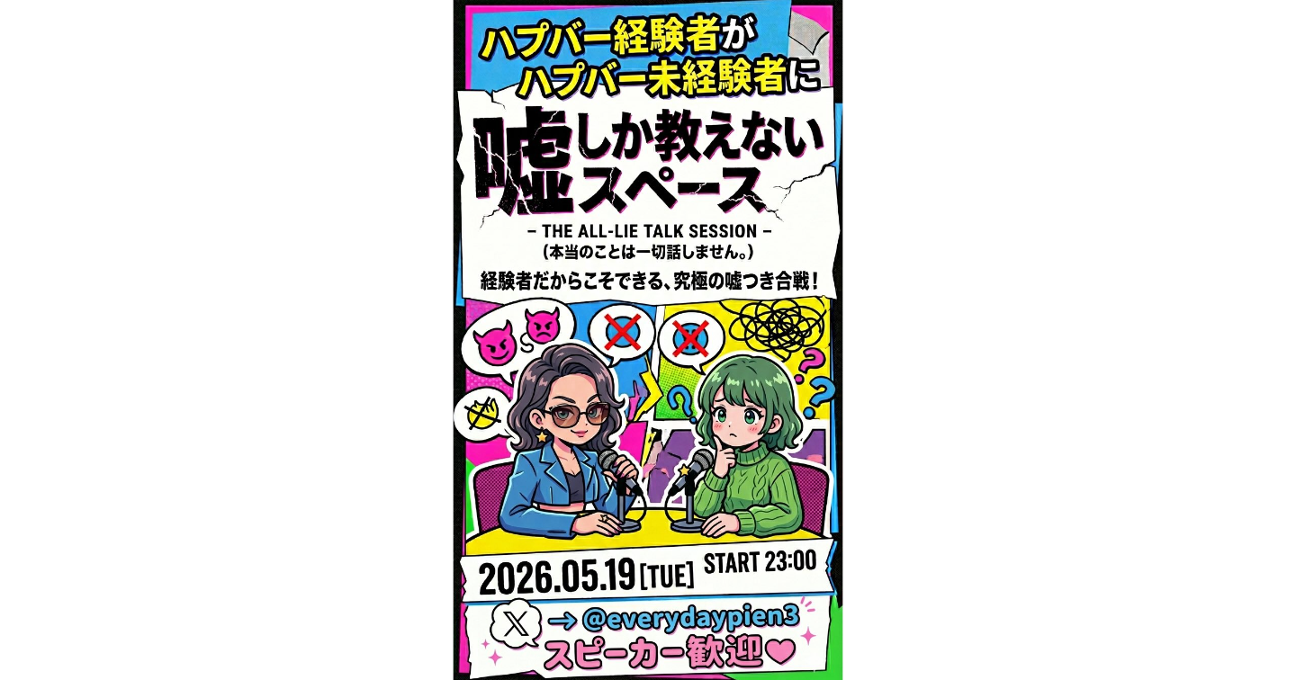 ハプバー経験者がハプバー未経験者に嘘しか教えないスペース